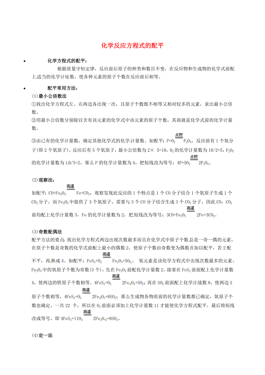 【粤教版】九年级化学：化学反应方程式的配平知识点深度解析_第1页