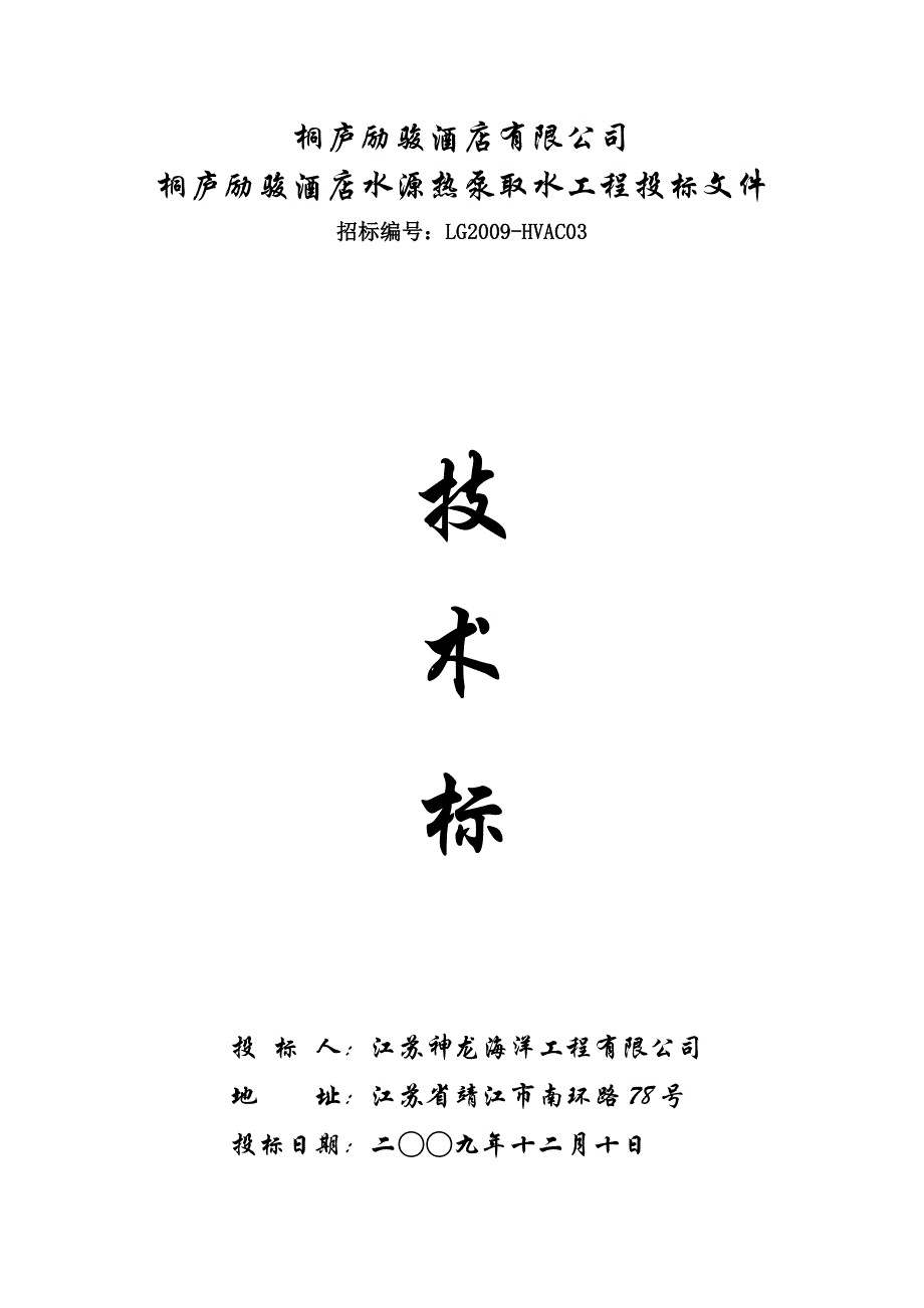 新《施工方案》桐庐励骏酒店水源热泵取水工程投标文件8_第1页