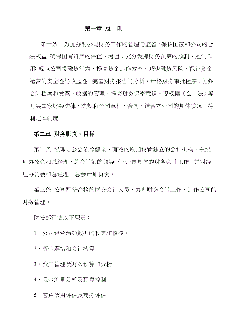 财务制度--XX实业发展总公司-财务管理制度(DOC 38)(2)_第2页