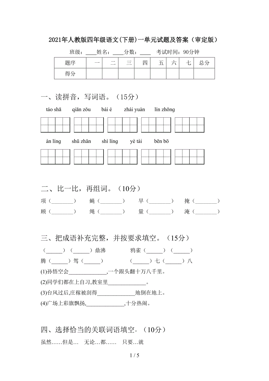 2021年人教版四年级语文(下册)一单元试题及答案(审定版).doc_第1页