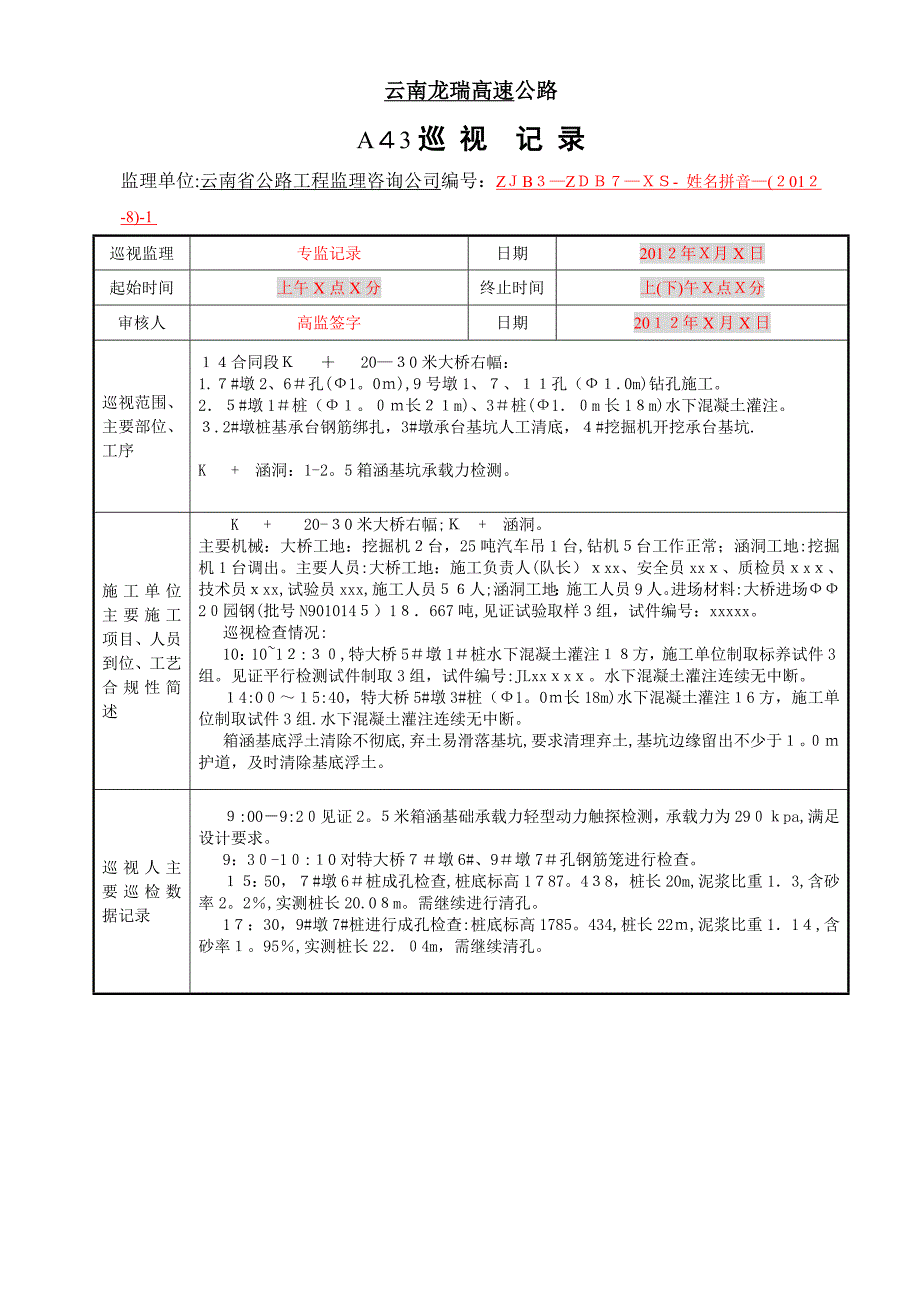 公路工程监理旁站巡视记录示例.doc_第1页