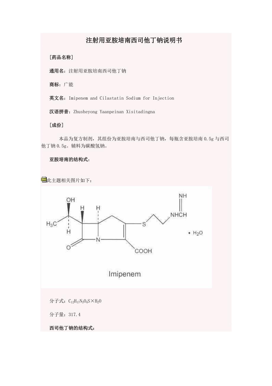 注射用亚胺培南西司他丁钠说明书.doc_第1页