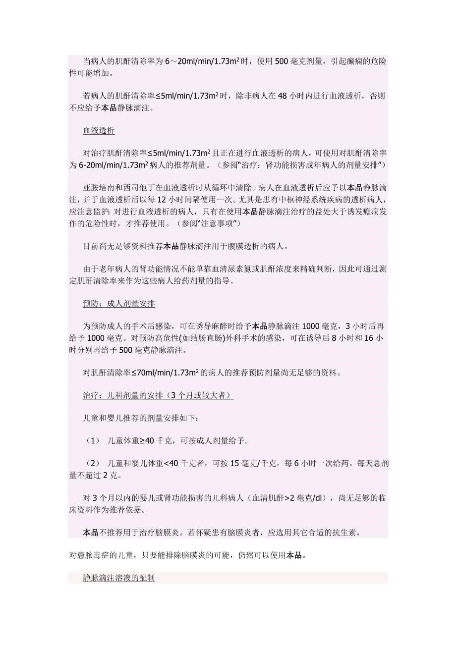 注射用亚胺培南西司他丁钠说明书.doc_第5页