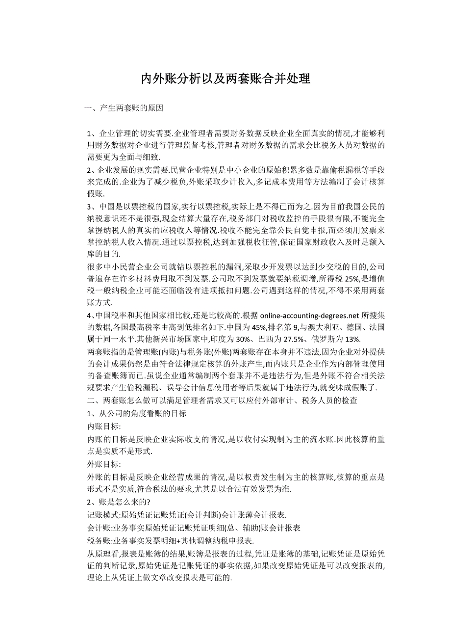 内外账分析及两套账合并处理_第1页