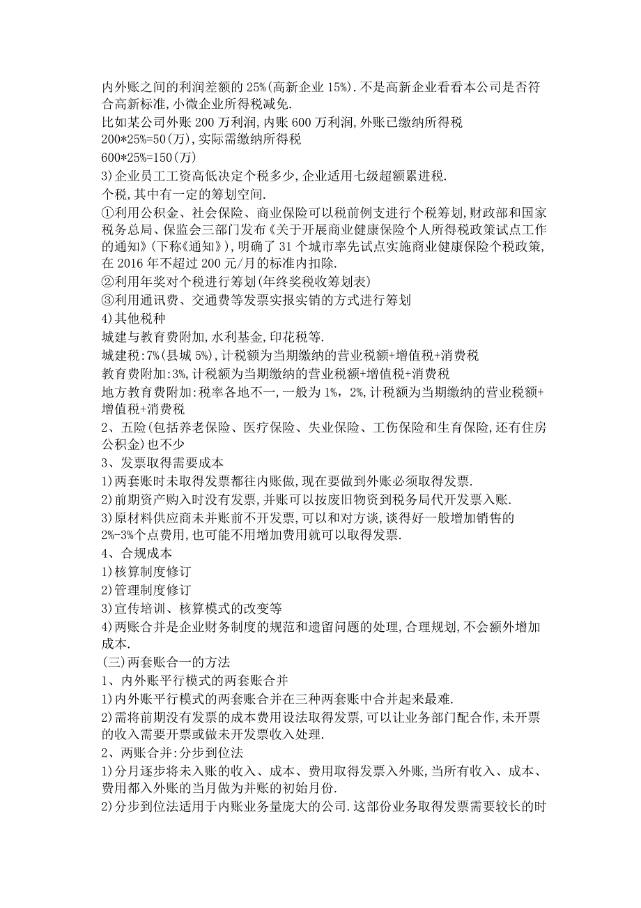 内外账分析及两套账合并处理_第4页