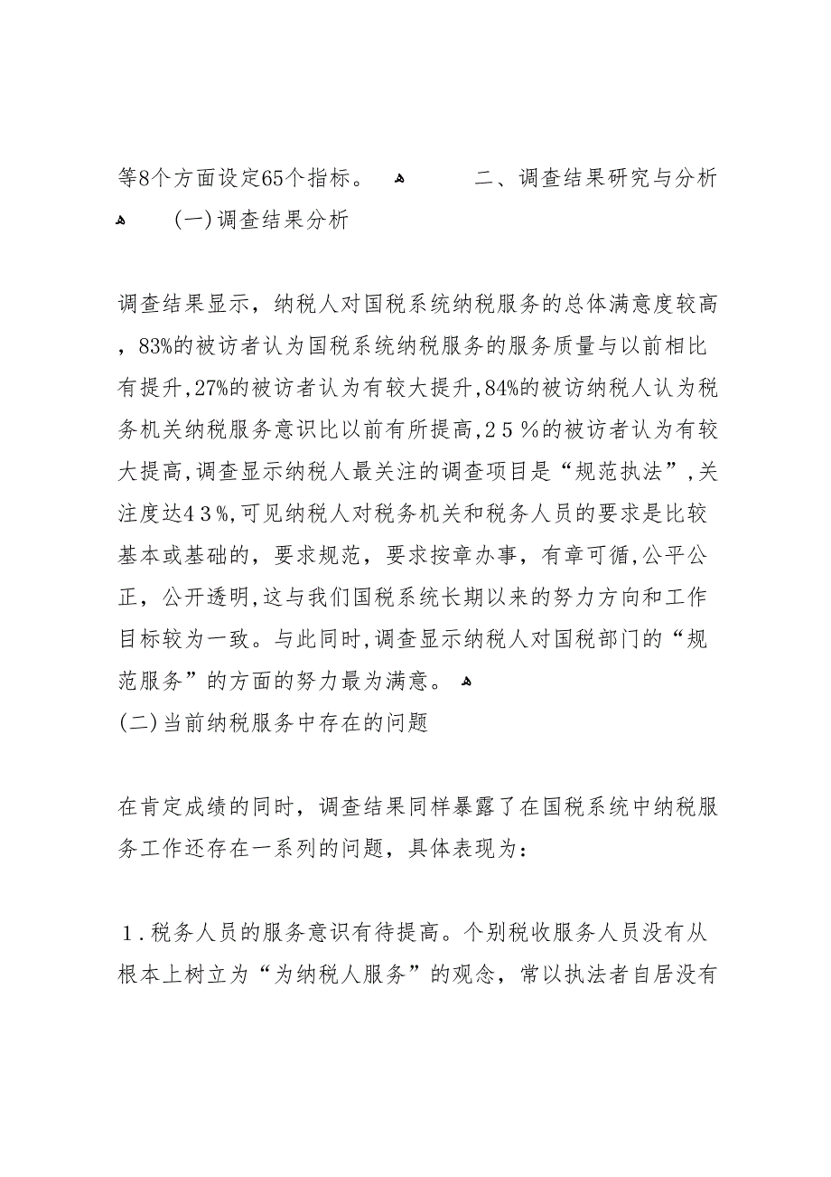 关于提高纳税服务的调研报告_第2页