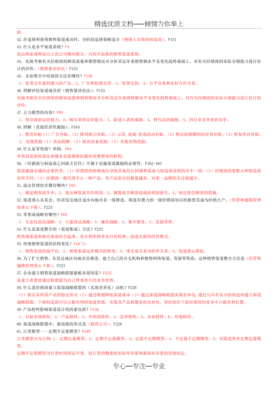 销售渠道管理题库——_第3页