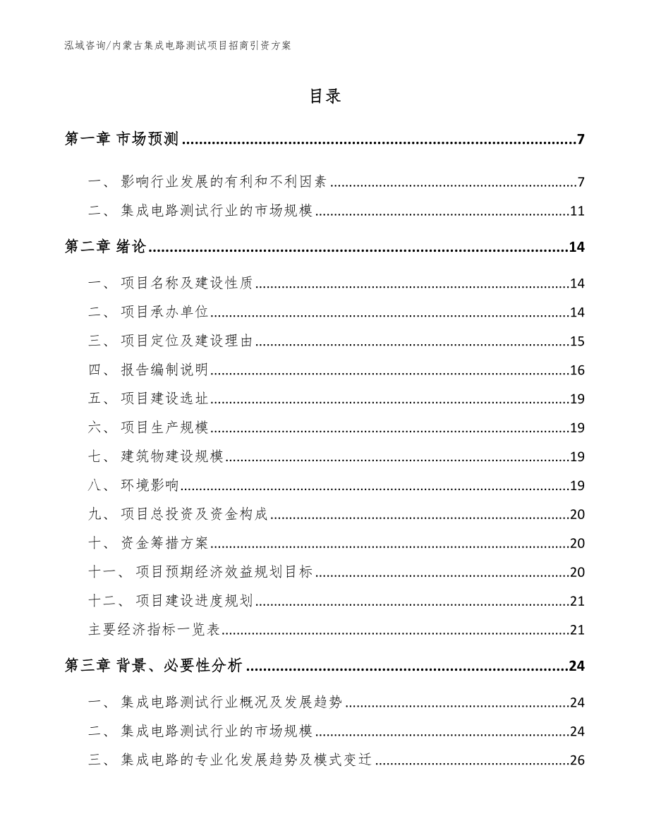 内蒙古集成电路测试项目招商引资方案_第1页