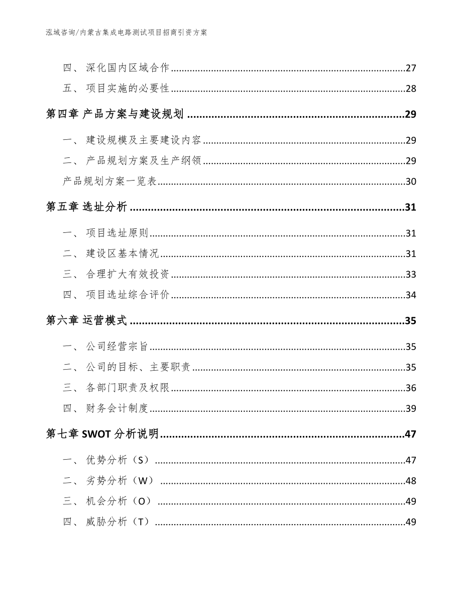 内蒙古集成电路测试项目招商引资方案_第2页