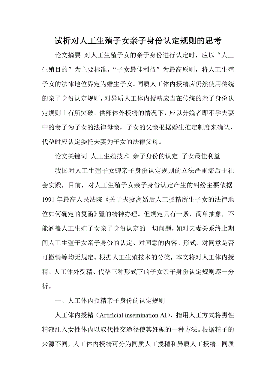 试析对人工生殖子女亲子身份认定规则的思考_第1页