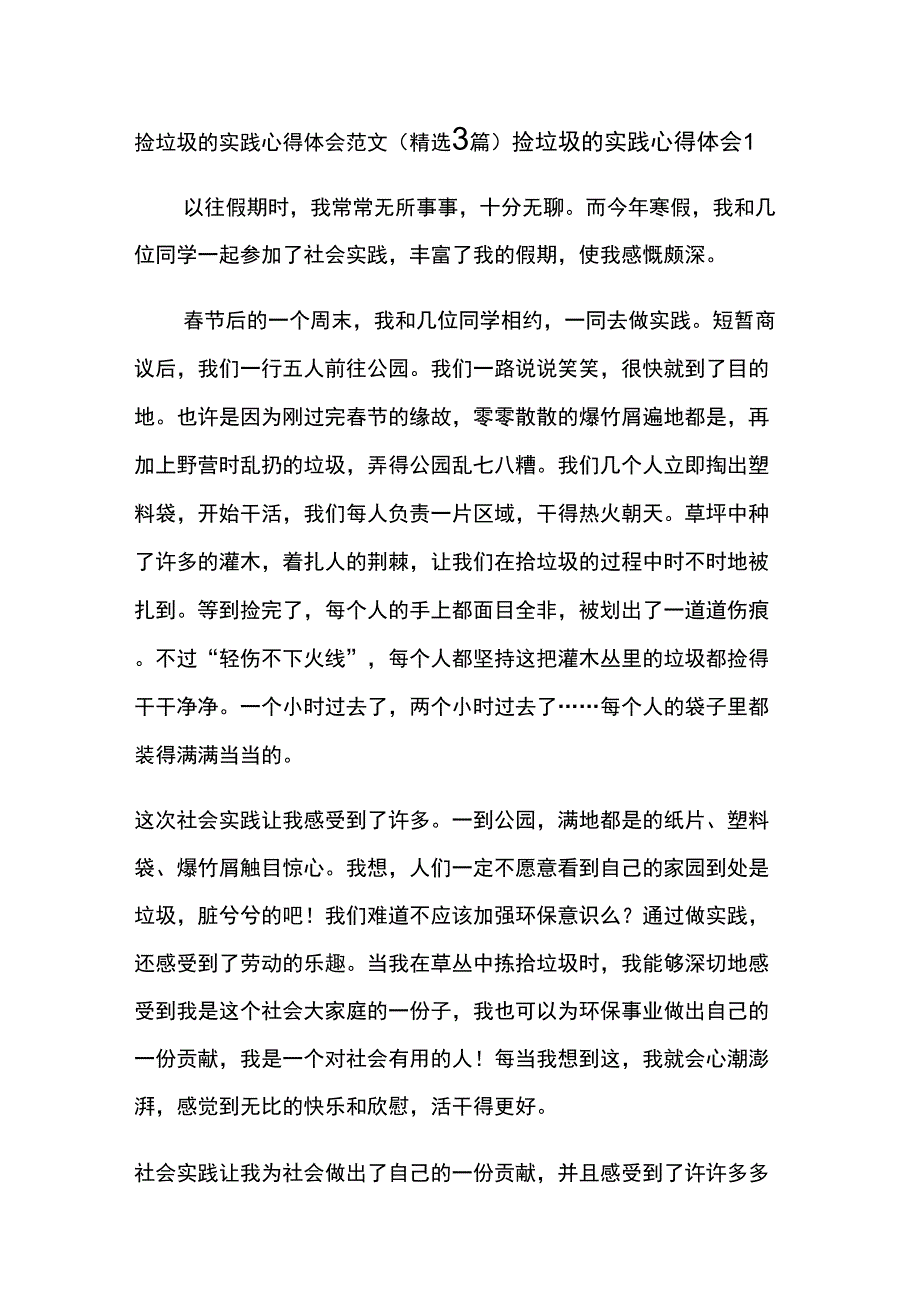 捡垃圾的实践心得体会范文(精选3篇)_第1页