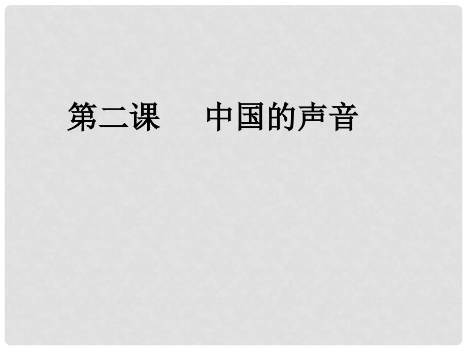 九年级政治 第二课 中国的声音很响亮课件 人民版_第1页