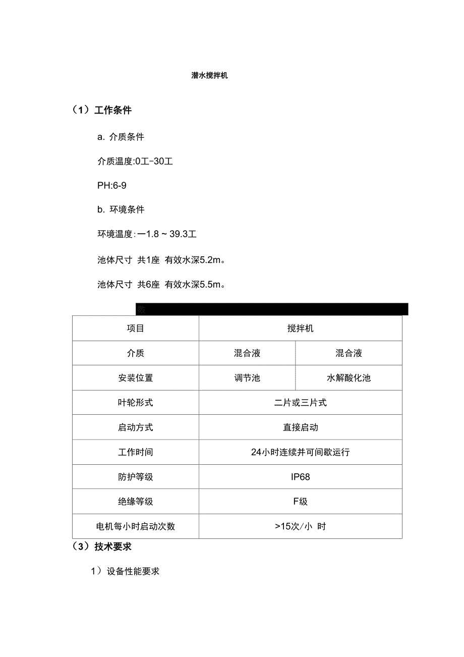 潜水搅拌机主要性能参数_第1页