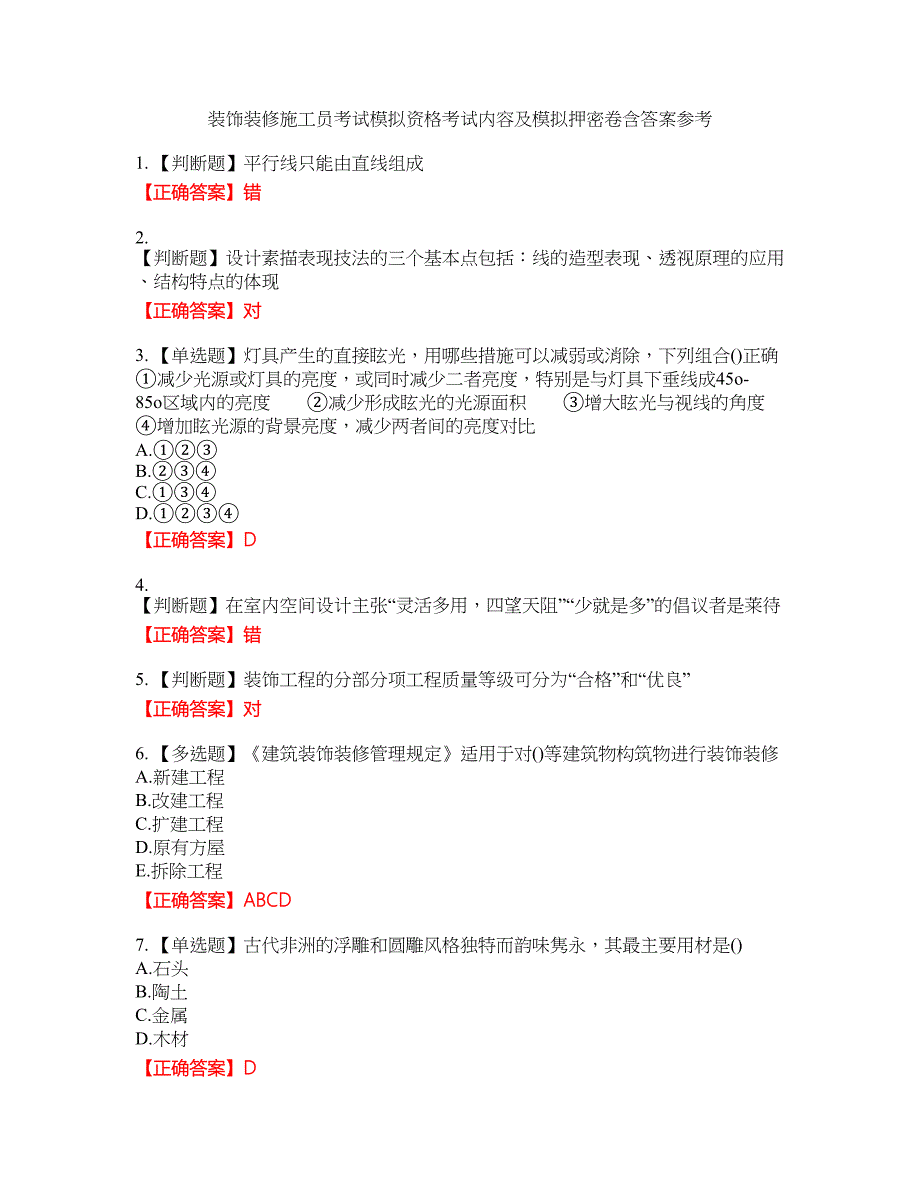 装饰装修施工员考试模拟资格考试内容及模拟押密卷含答案参考37_第1页