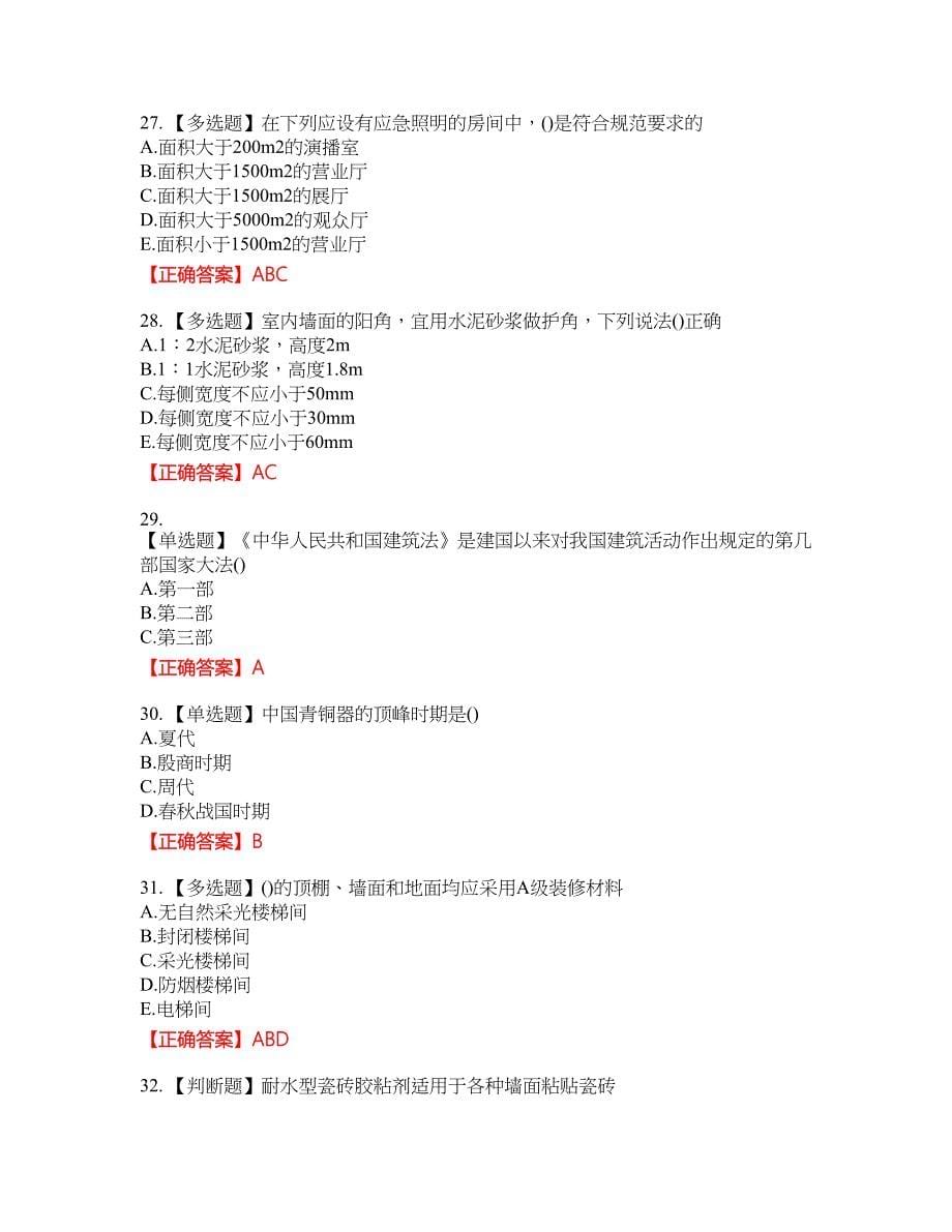 装饰装修施工员考试模拟资格考试内容及模拟押密卷含答案参考37_第5页