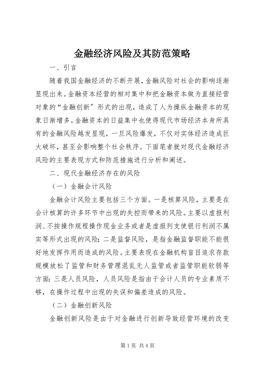 2023年金融经济风险及其防范策略.docx_第1页