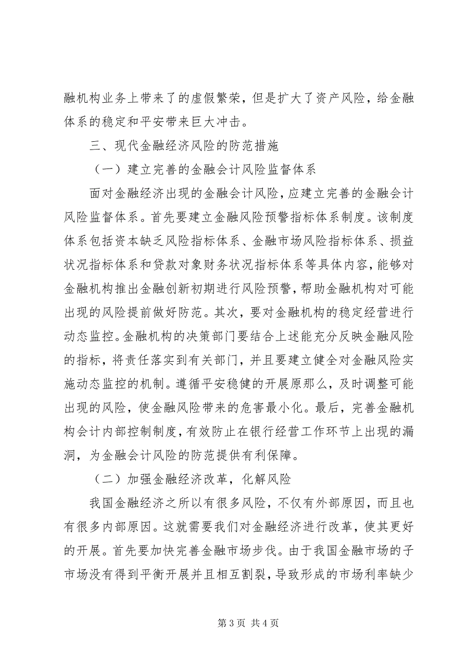 2023年金融经济风险及其防范策略.docx_第3页