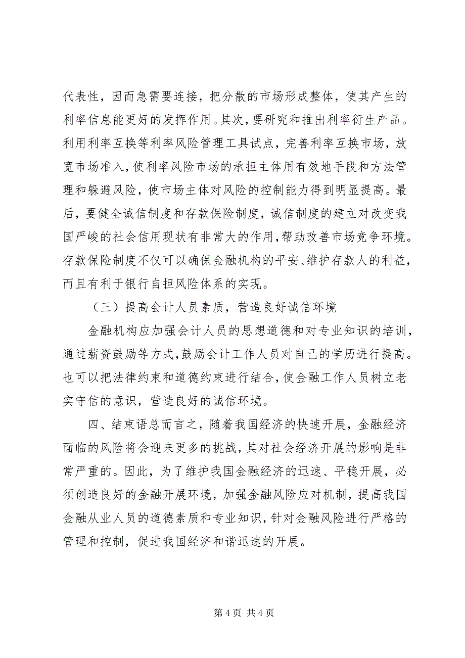 2023年金融经济风险及其防范策略.docx_第4页