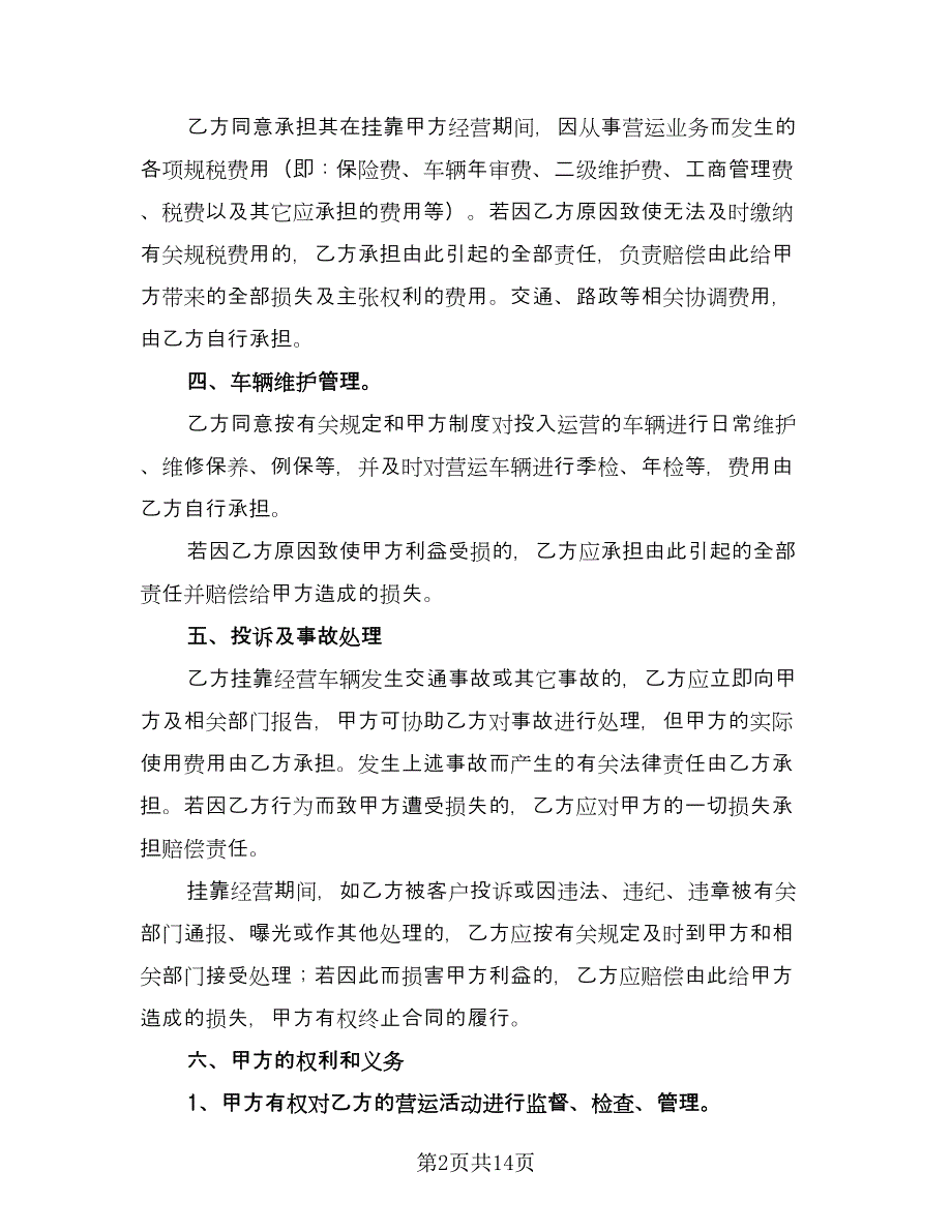 车辆挂靠运输合同（5篇）_第2页