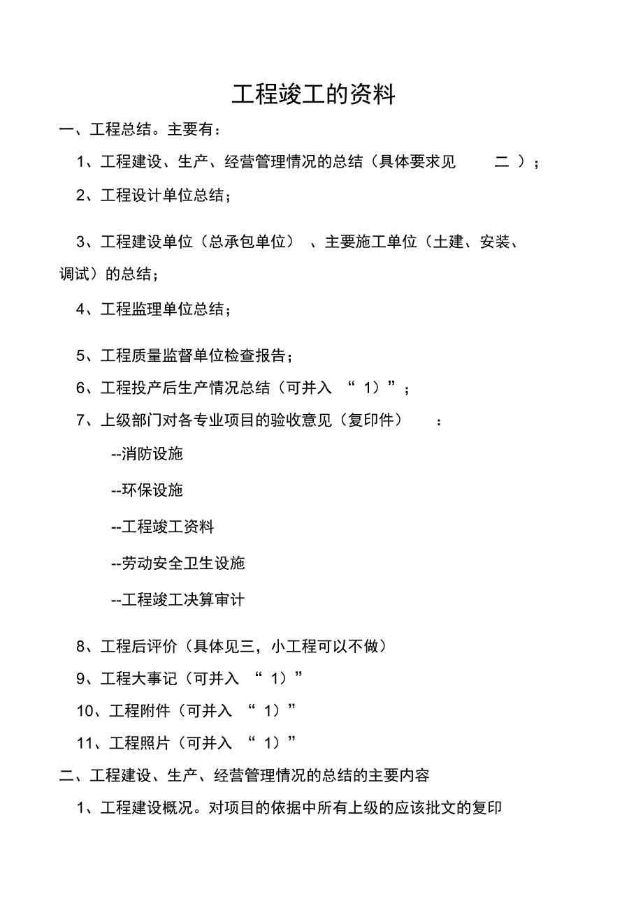 工程项目竣工整体验收所需提供的资料_第1页