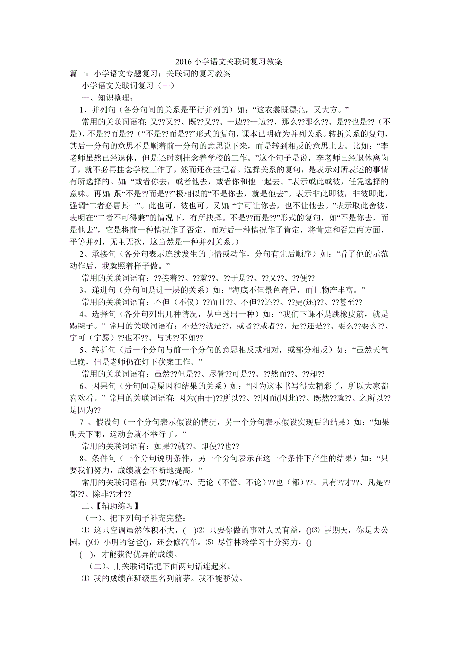 小学语文关联词复习教案_第1页