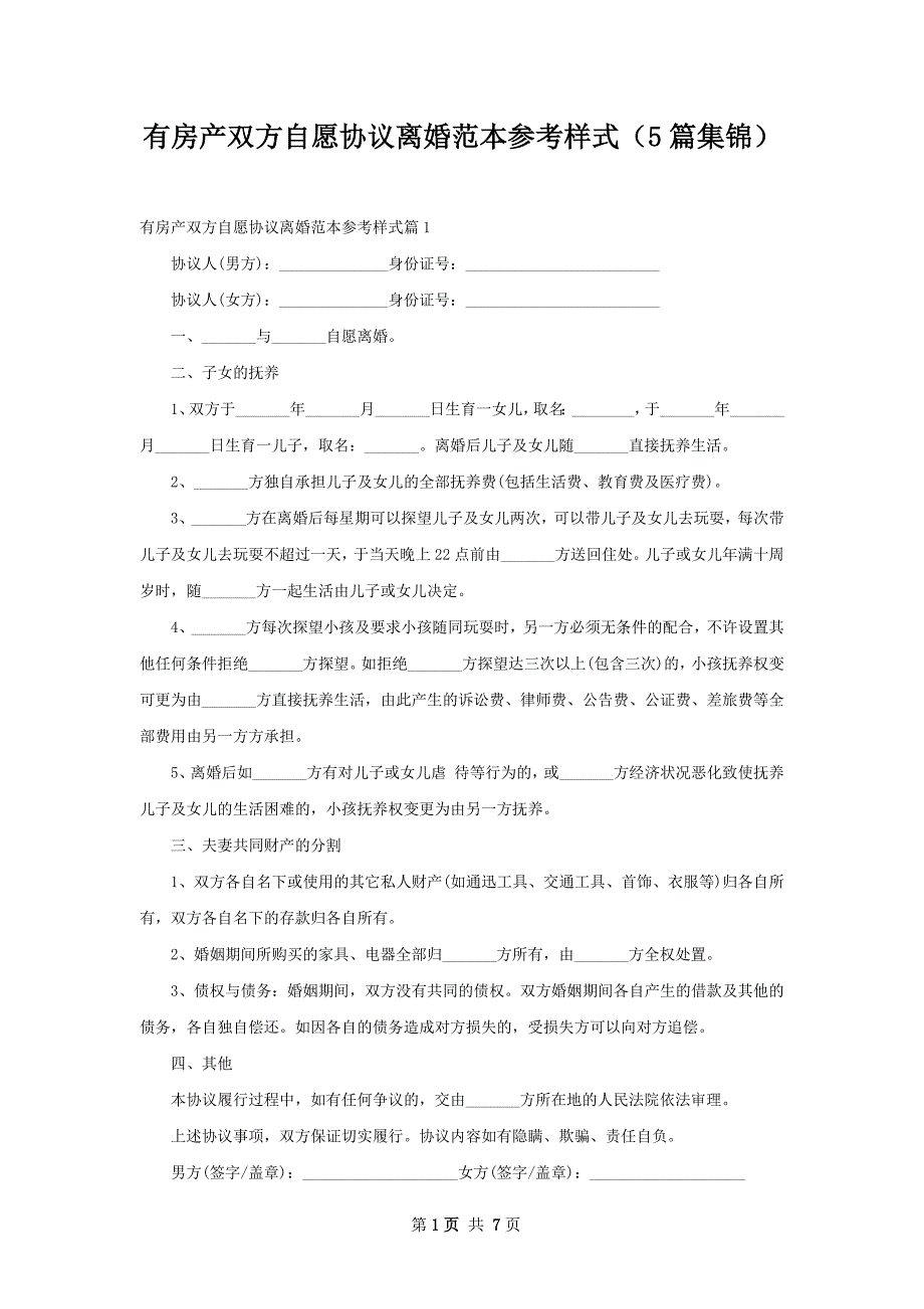 有房产双方自愿协议离婚范本参考样式（5篇集锦）_第1页