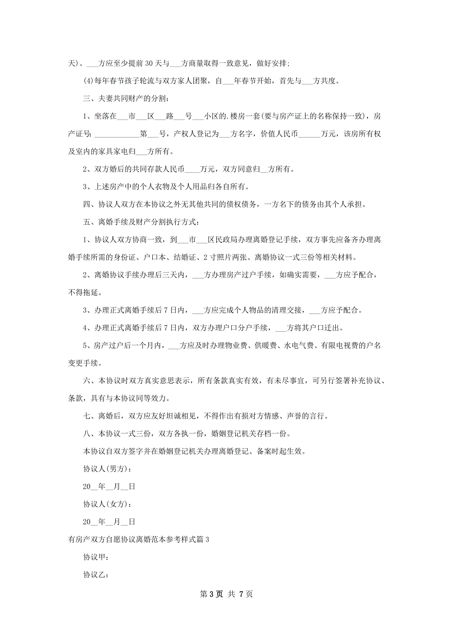 有房产双方自愿协议离婚范本参考样式（5篇集锦）_第3页