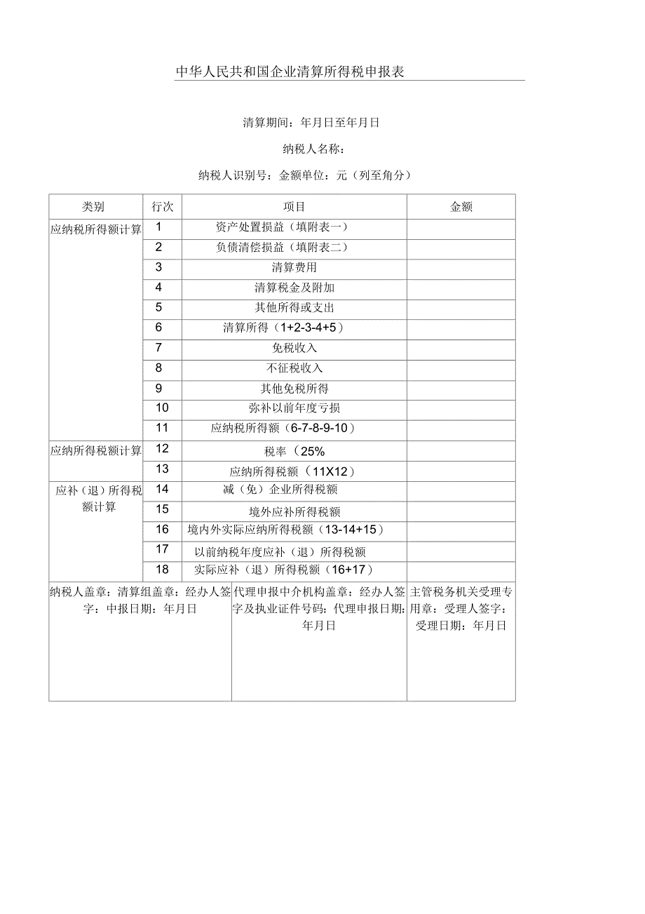 清算企业所得税申报表_第1页