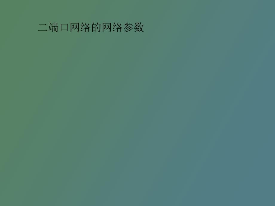 端口网络的网络参数_第1页