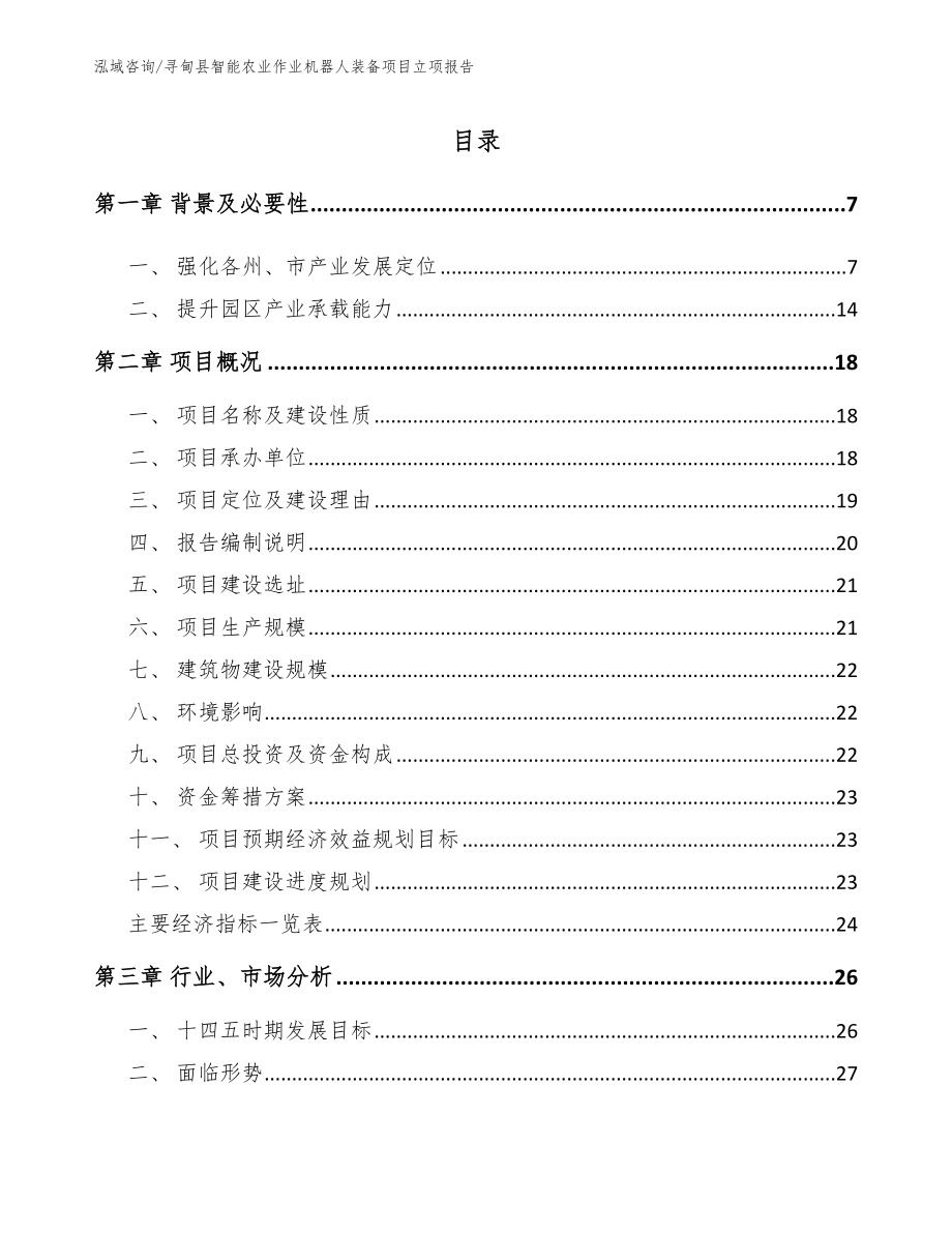 寻甸县智能农业作业机器人装备项目立项报告_范文_第1页