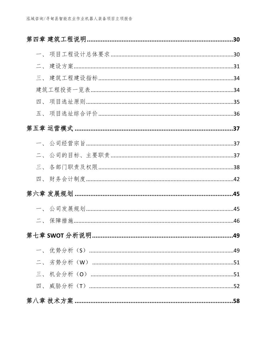 寻甸县智能农业作业机器人装备项目立项报告_范文_第2页