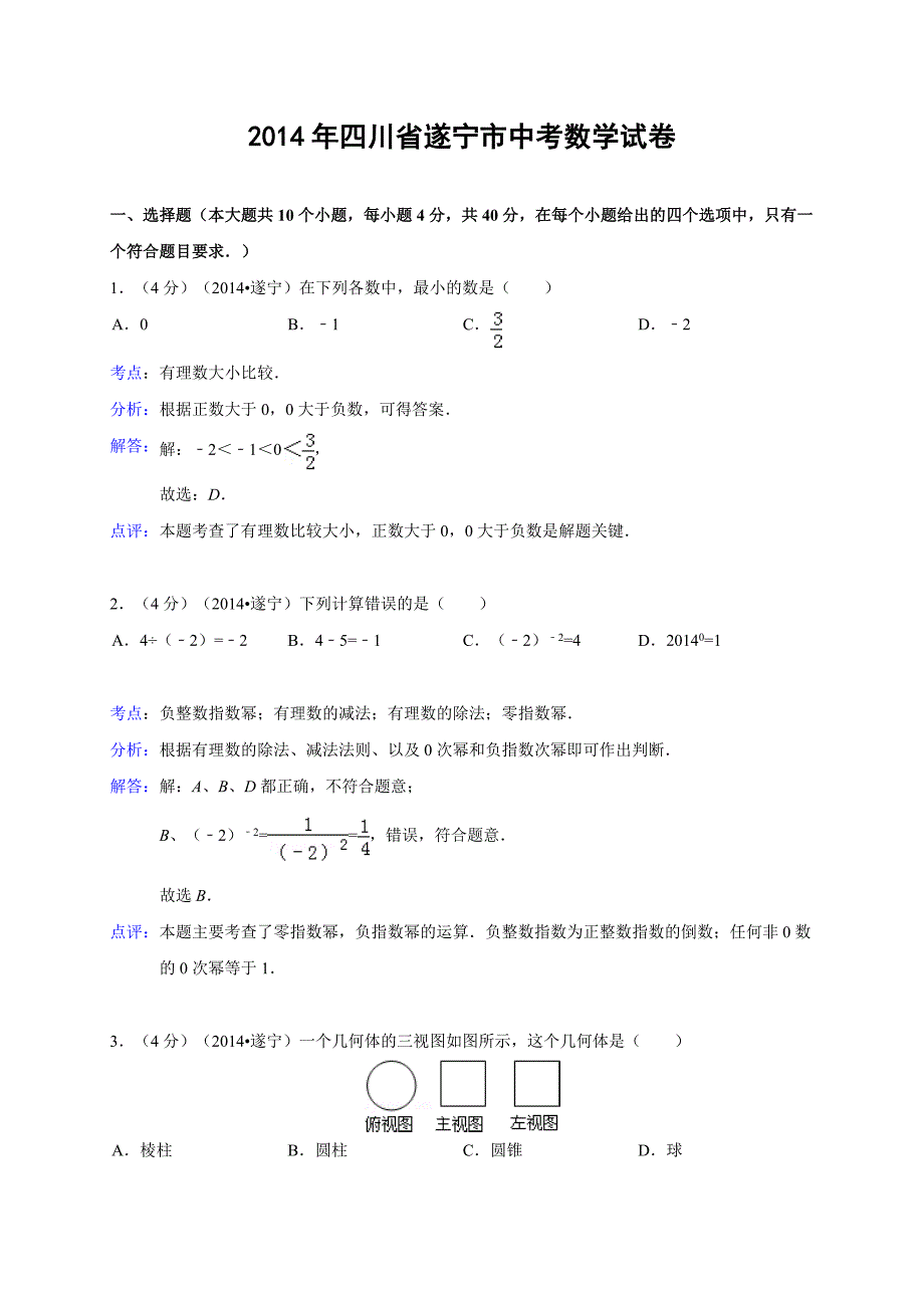 四川省遂宁县2014年中考数学试题(含解析1).doc_第1页