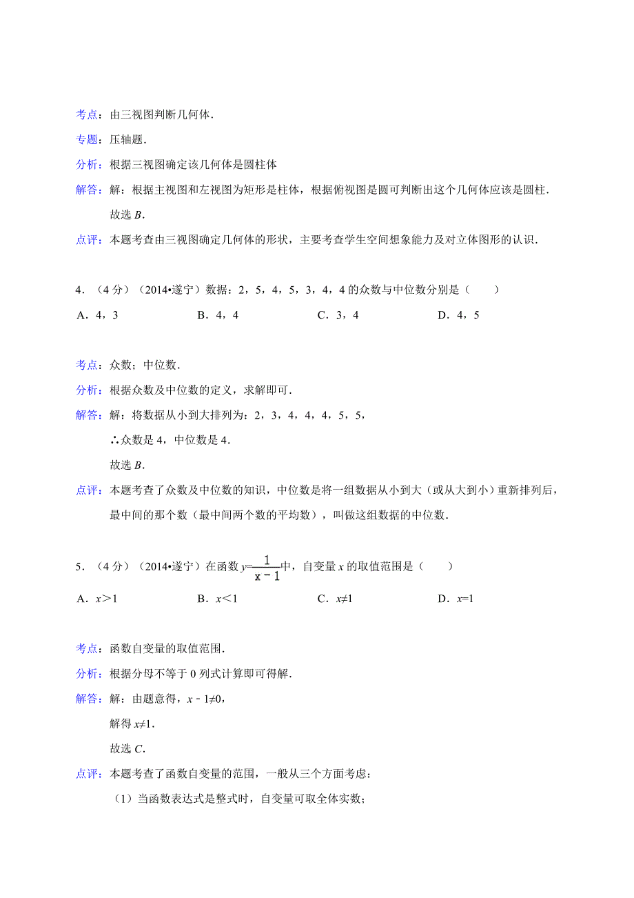 四川省遂宁县2014年中考数学试题(含解析1).doc_第2页