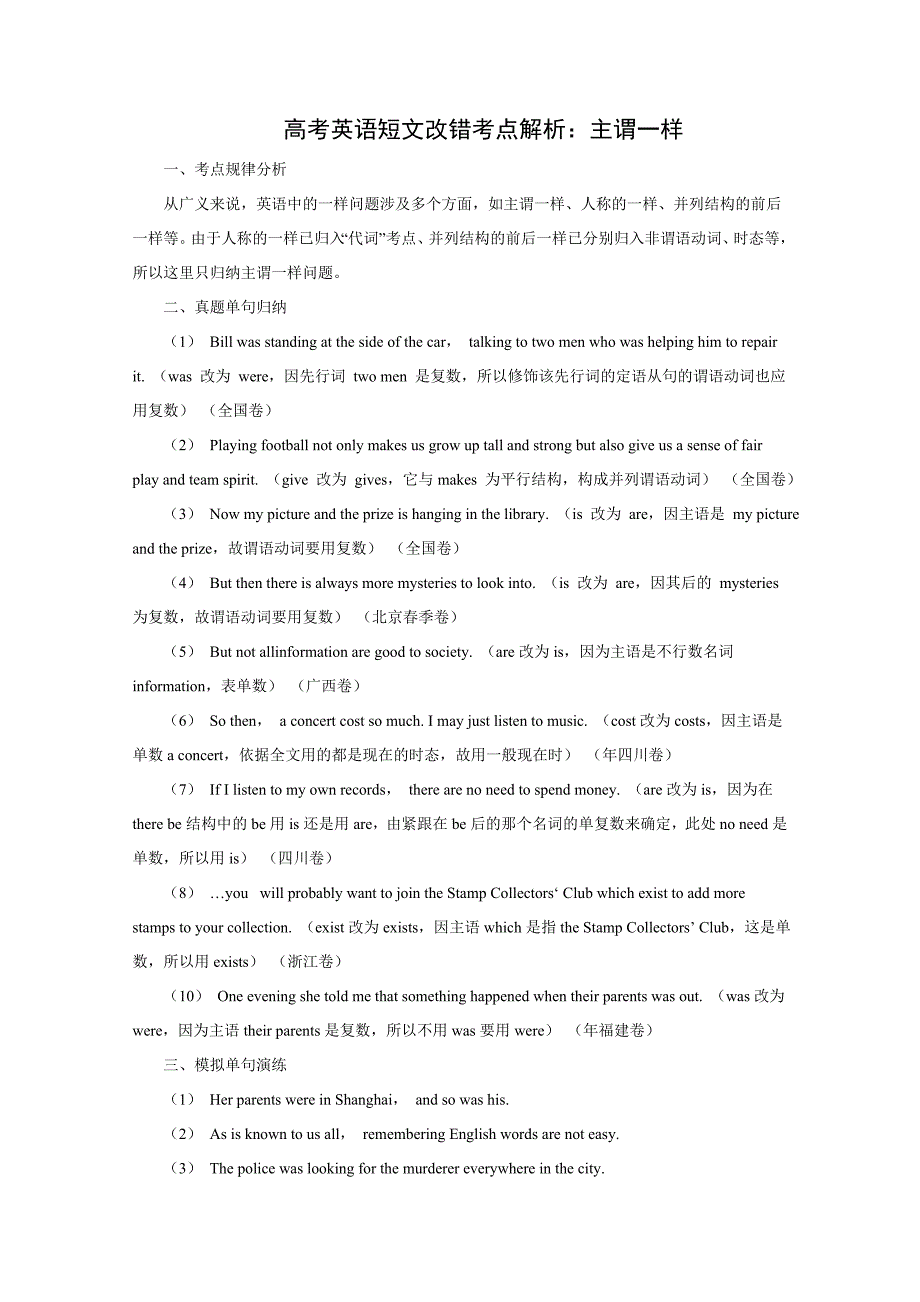 高考英语短文改错考点解析：主谓一致_第1页