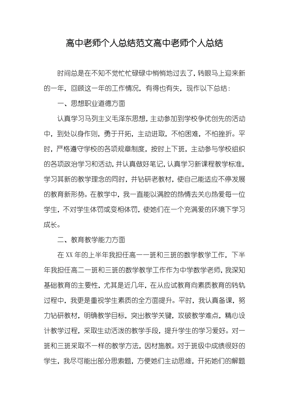 高中老师个人总结范文高中老师个人总结_第1页