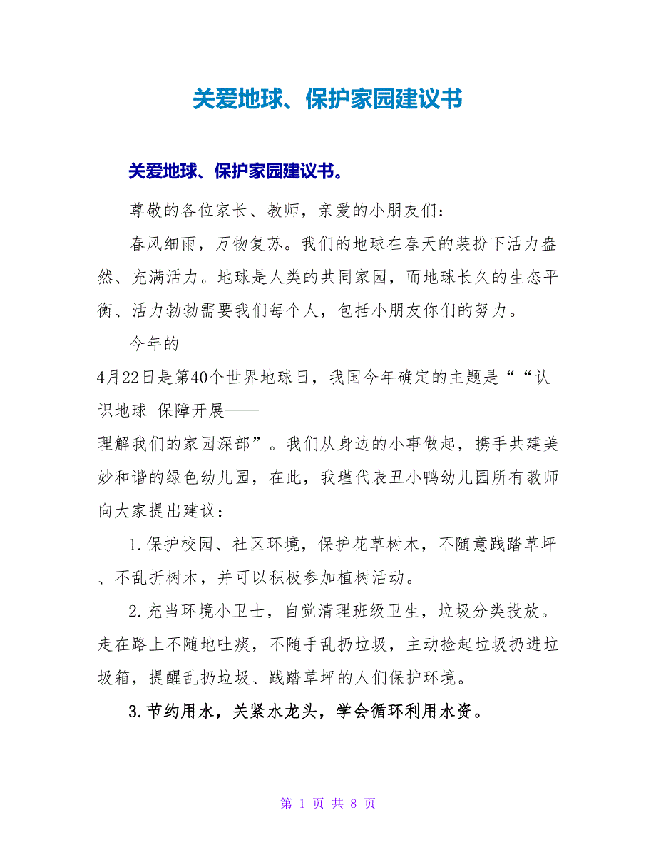 关爱地球、保护家园倡议书.doc_第1页