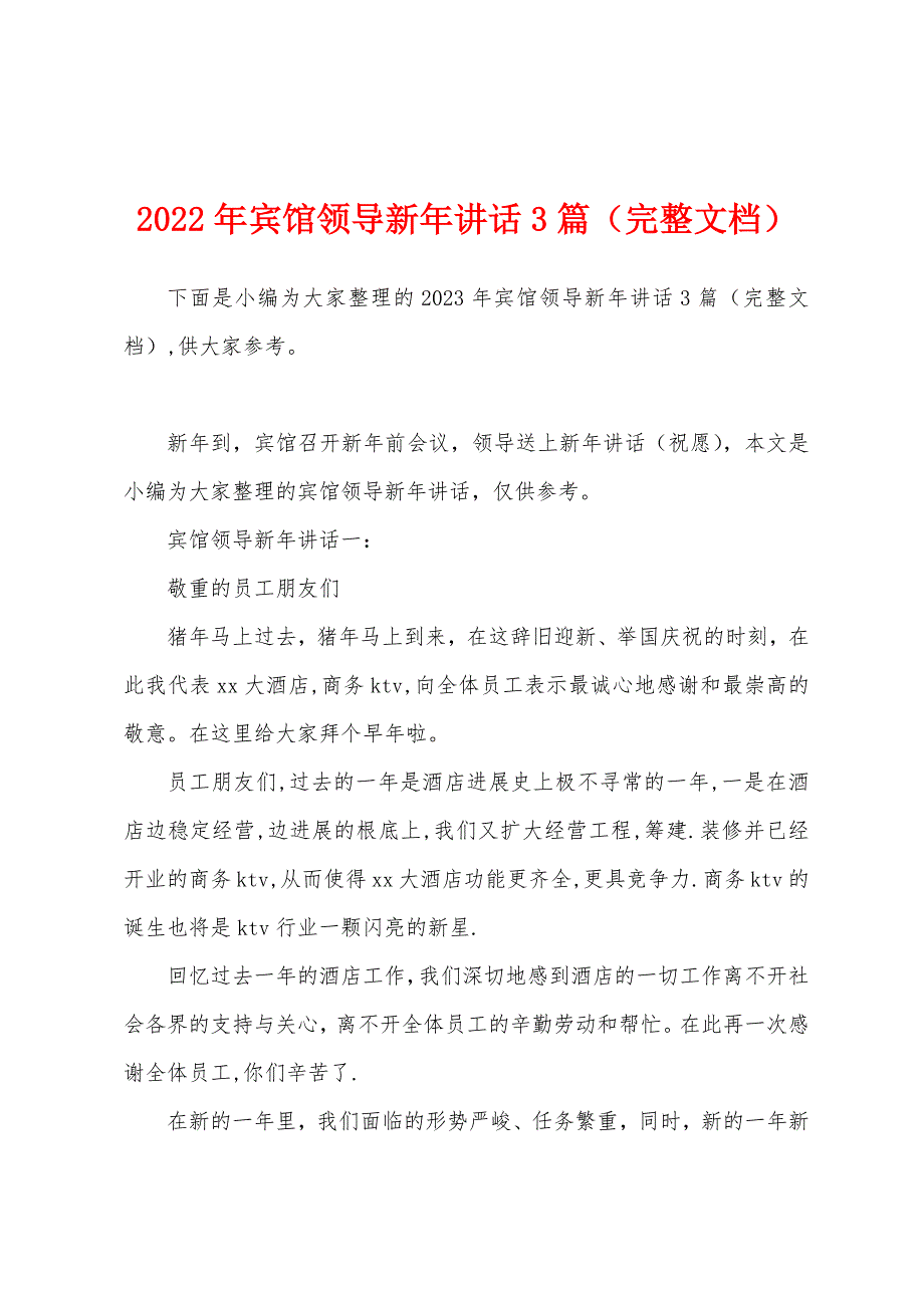 2023年宾馆领导新年讲话3篇.docx_第1页