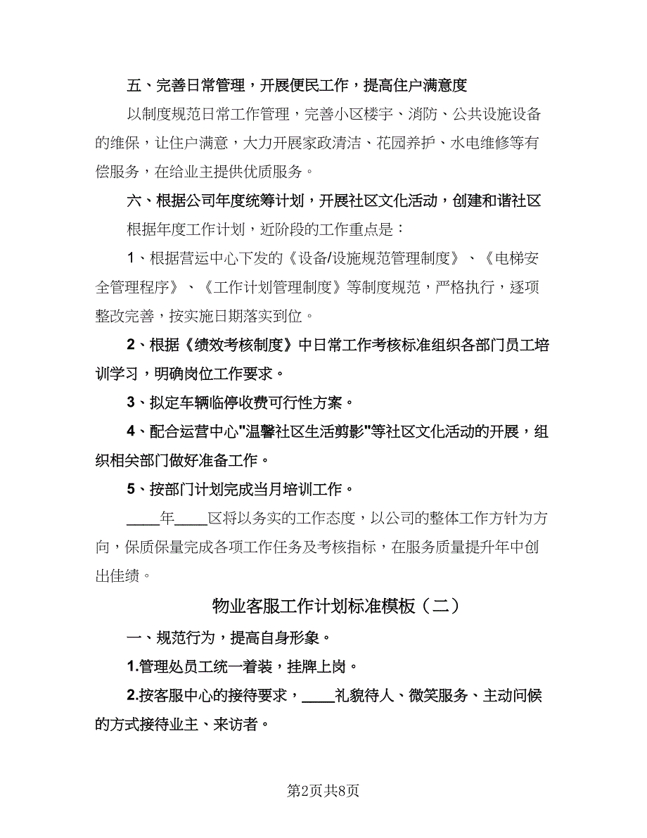 物业客服工作计划标准模板（四篇）.doc_第2页