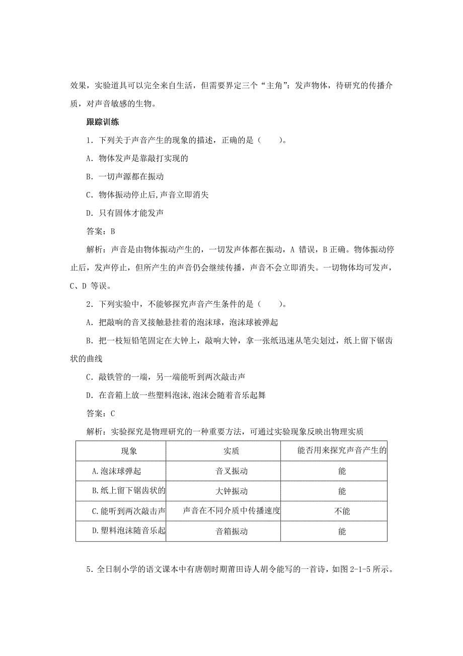 【人教版】八年级物理上册同步优秀培优练习(含解析)：2.1声音的产生与传播_第5页