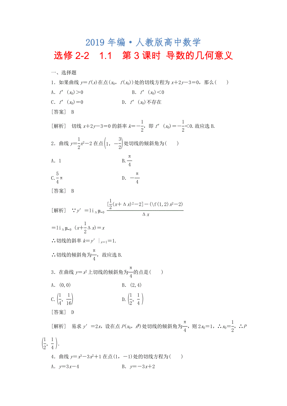 人教版 高中数学 选修221.1.3导数的几何意义同步练习及答案_第1页