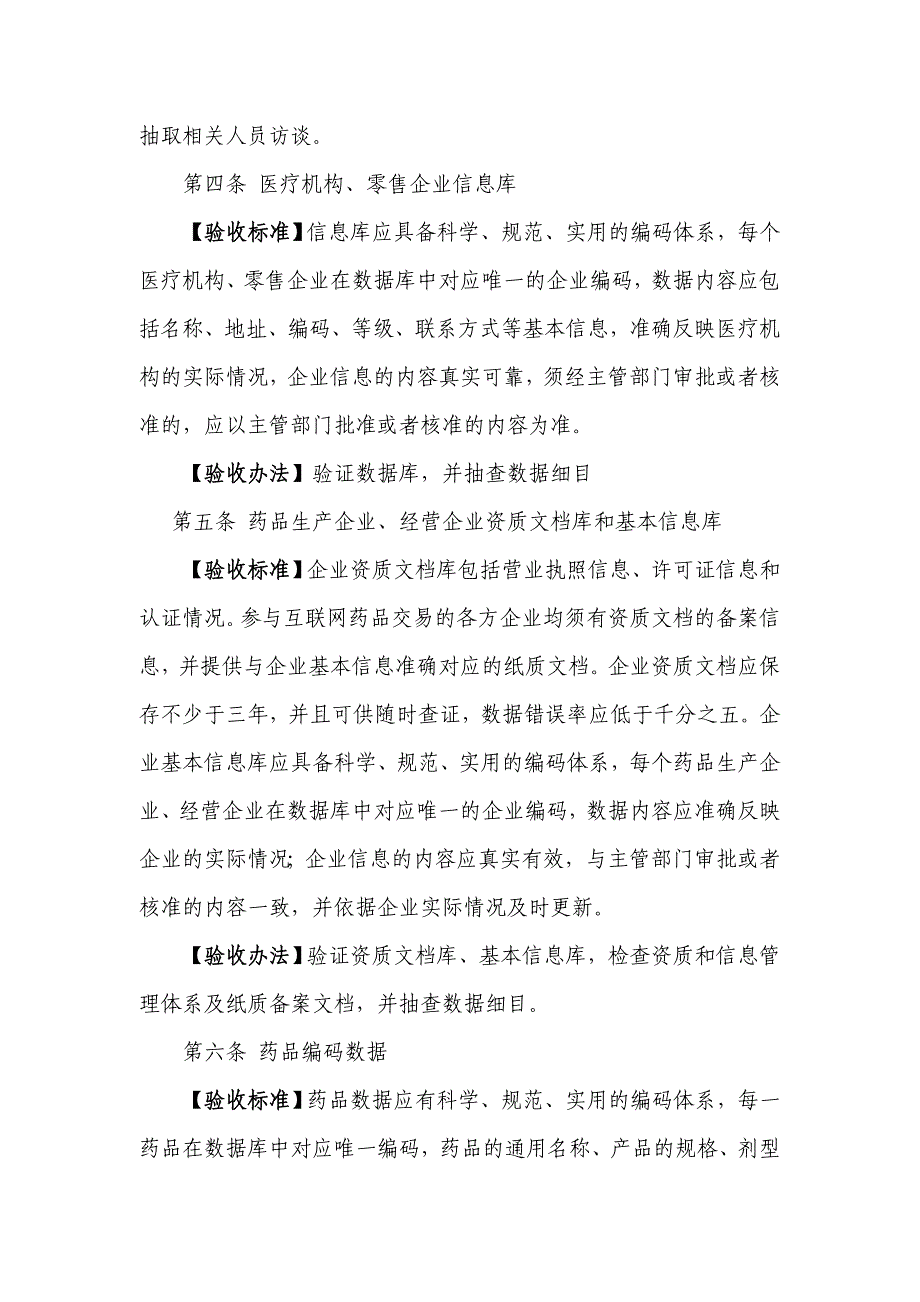 互联网药品交易服务资质认证验收标准_第4页