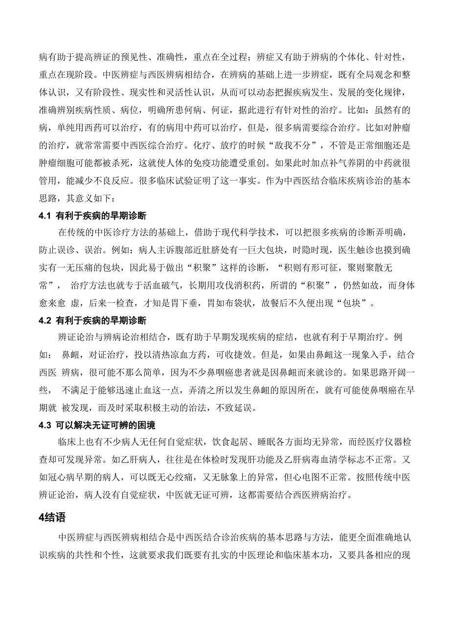 辩证的认识中医与西医_第4页