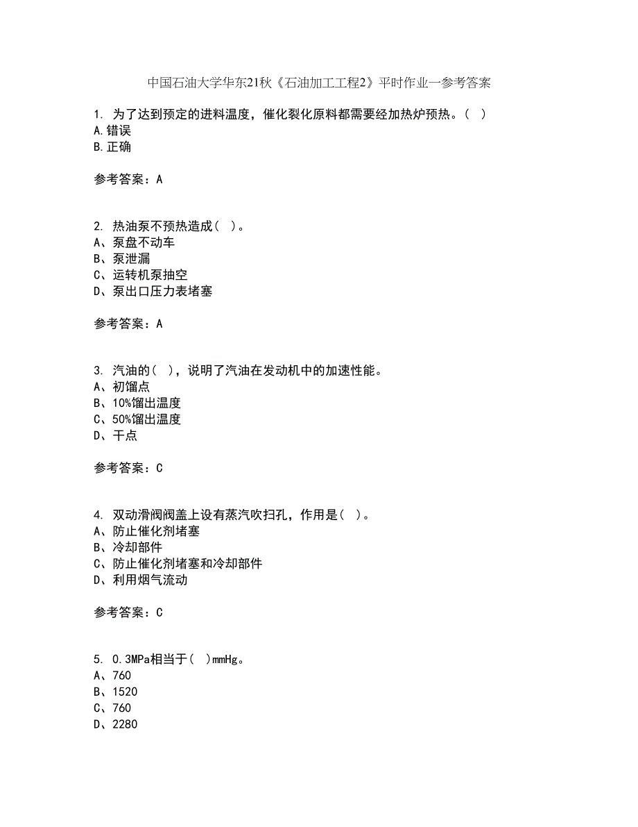 中国石油大学华东21秋《石油加工工程2》平时作业一参考答案90_第1页