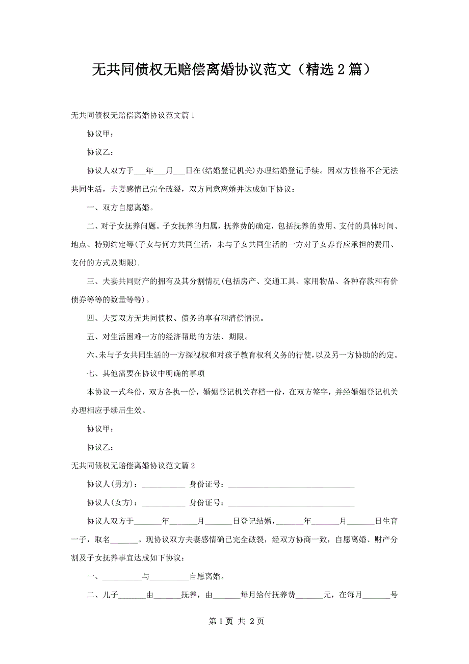 无共同债权无赔偿离婚协议范文（精选2篇）_第1页