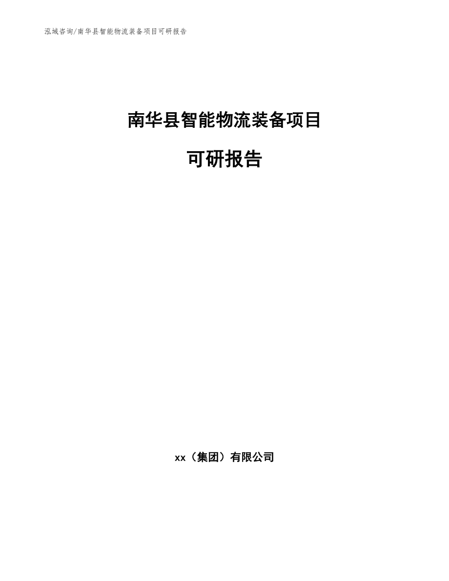 南华县智能物流装备项目可研报告_模板范本_第1页