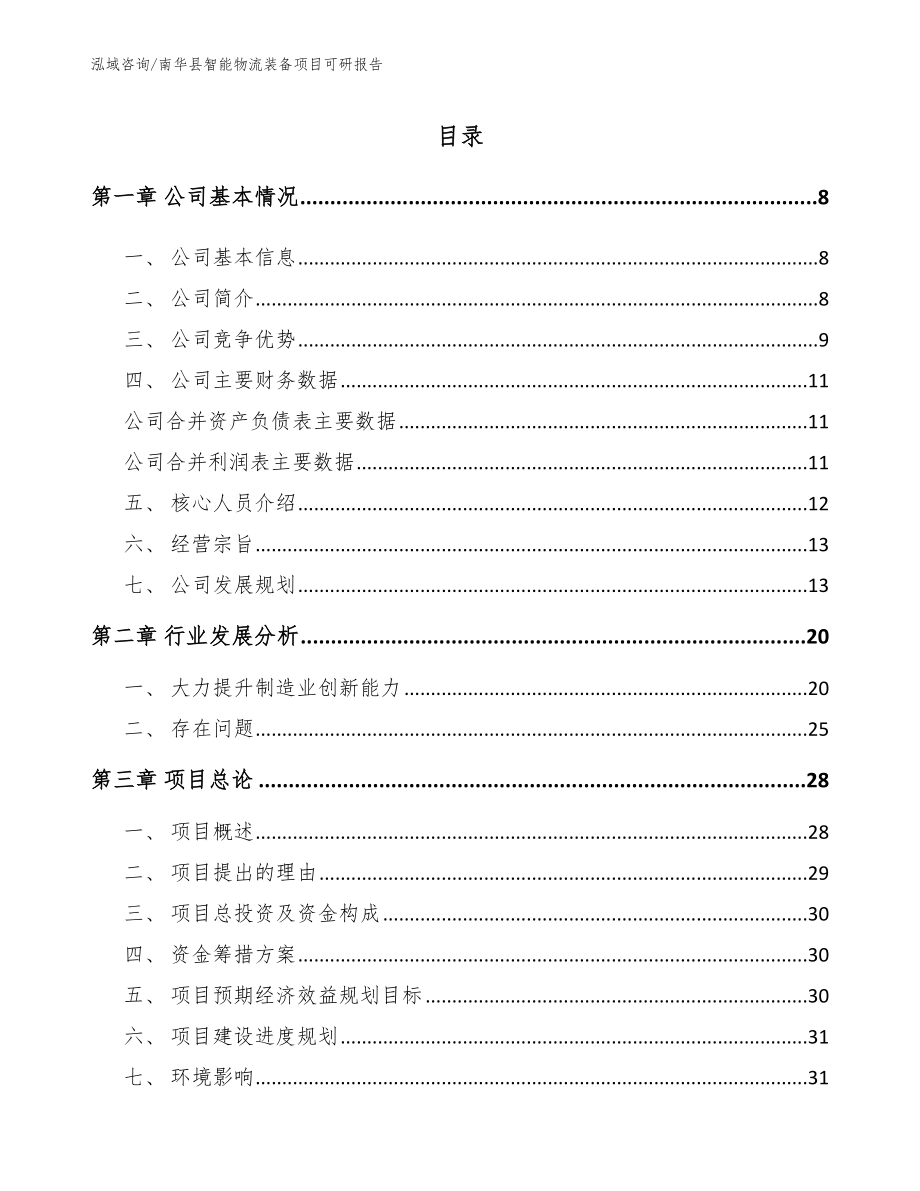 南华县智能物流装备项目可研报告_模板范本_第2页