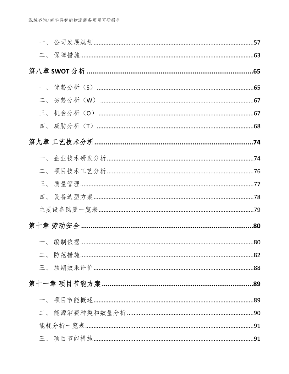 南华县智能物流装备项目可研报告_模板范本_第4页