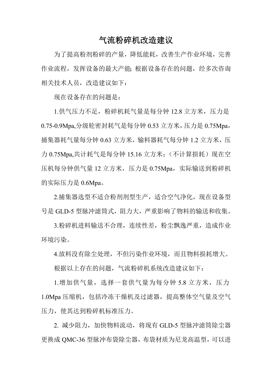 气流粉碎机改造建议.doc_第1页