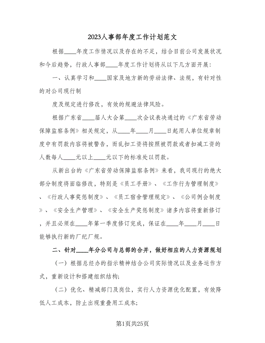 2023人事部年度工作计划范文（六篇）_第1页