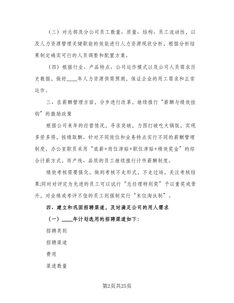 2023人事部年度工作计划范文（六篇）_第2页